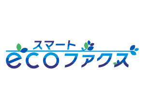 スマートecoファクス